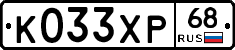 К033ХР68 - 