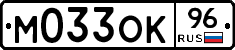М033ОК96 - 
