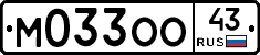 М033ОО43 - 