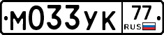 М033УК77 - 