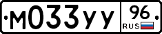 М033УУ96 - 