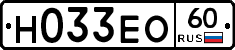 Н033ЕО60 - 