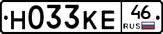 Н033КЕ46 - 