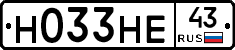 Н033НЕ43 - 