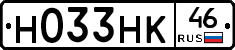 Н033НК46 - 