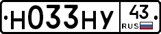 Н033НУ43 - 