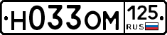 Н033ОМ125 - 