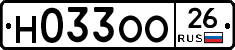 Н033ОО26 - 