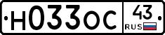 Н033ОС43 - 