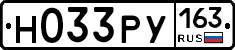 Н033РУ163 - 