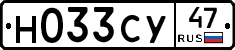 Н033СУ47 - 