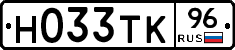 Н033ТК96 - 