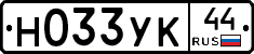 Н033УК44 - 