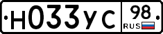 Н033УС98 - 
