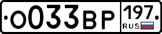 О033ВР197 - 