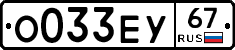 О033ЕУ67 - 
