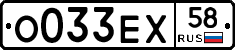 О033ЕХ58 - 