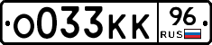 О033КК96 - 