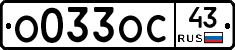 О033ОС43 - 