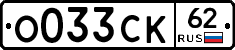 О033СК62 - 