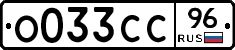 О033СС96 - 