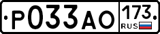 Р033АО173 - 