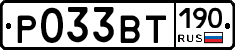 Р033ВТ190 - 