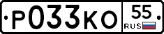 Р033КО55 - 