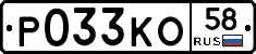 Р033КО58 - 