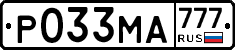 Р033МА777 - 