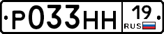 Р033НН19 - 