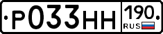 Р033НН190 - 