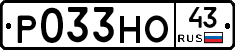Р033НО43 - 