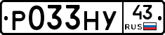 Р033НУ43 - 