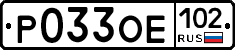 Р033ОЕ102 - 