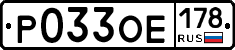 Р033ОЕ178 - 