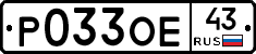 Р033ОЕ43 - 