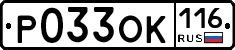 Р033ОК116 - 