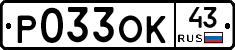 Р033ОК43 - 