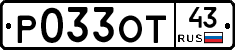 Р033ОТ43 - 