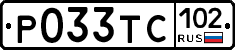 Р033ТС102 - 