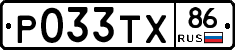Р033ТХ86 - 