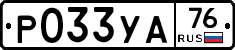 Р033УА76 - 
