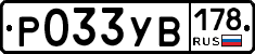 Р033УВ178 - 