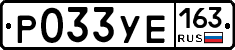 Р033УЕ163 - 
