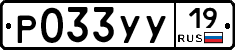 Р033УУ19 - 