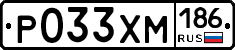 Р033ХМ186 - 