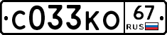 С033КО67 - 
