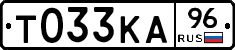 Т033КА96 - 