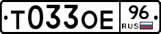 Т033ОЕ96 - 